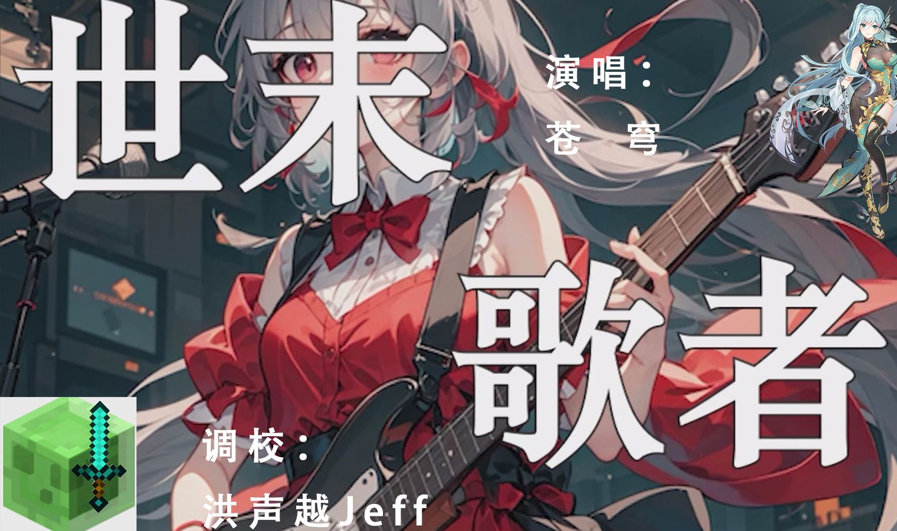 【苍穹】世末歌者(cover:乐正绫)【洪声越】