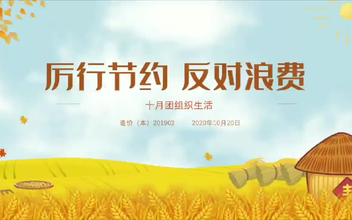 团组织生活|厉行节约 反对浪费哔哩哔哩bilibili