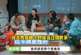 Download Video: 原来是材料学硕士的徐志胜小时候也经常倒数第一啊，还因为成绩差留过级