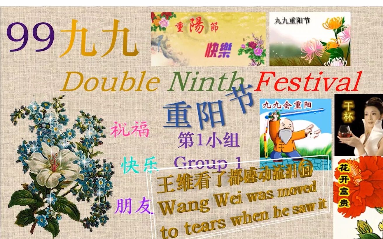 [图]大学英语3跨文化交际，小组作业2-重阳节(chongyang festival)~英语视频介绍~