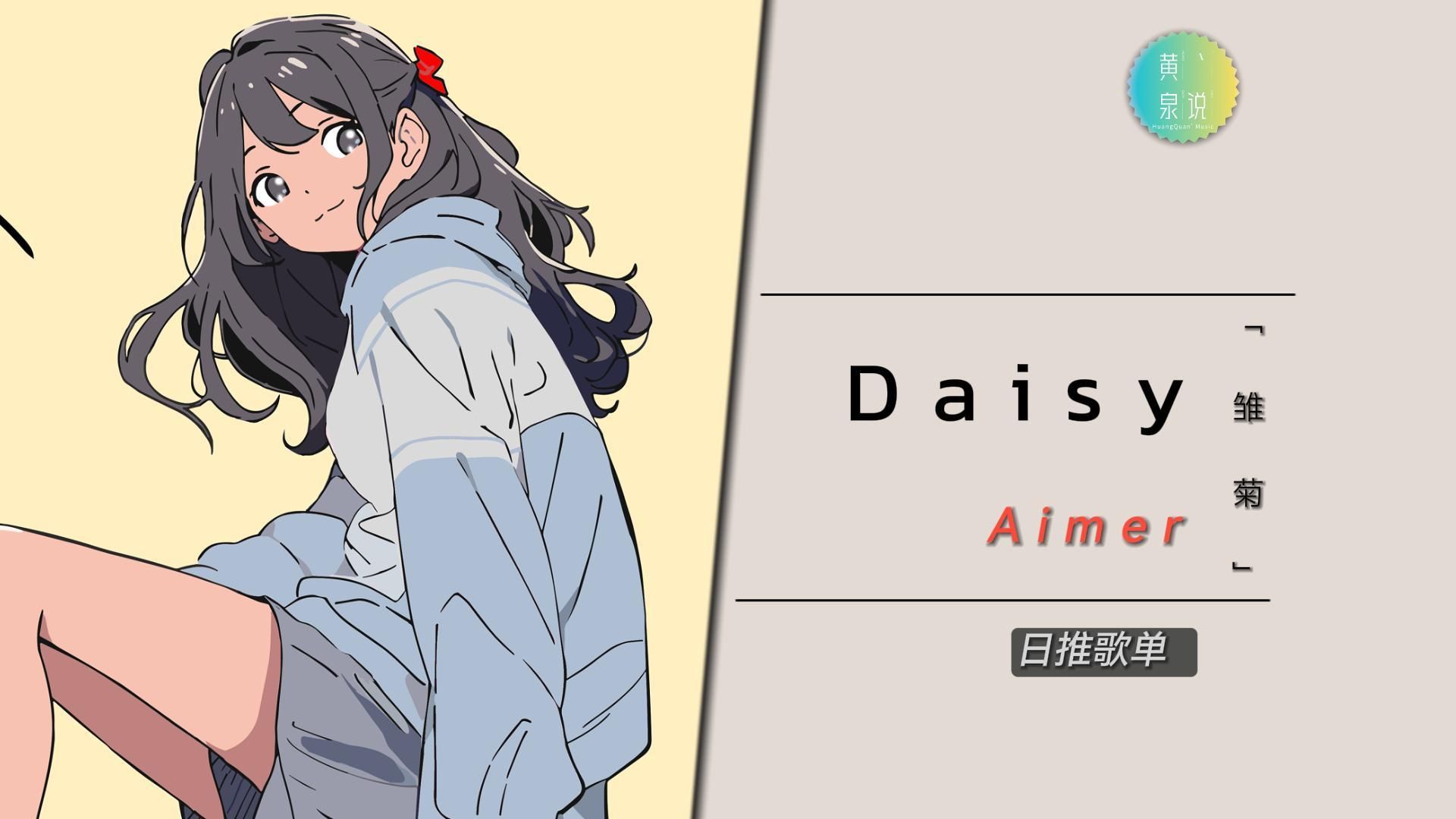 你一直都在我心里 | Aimer  Daisy | 推荐音乐哔哩哔哩bilibili