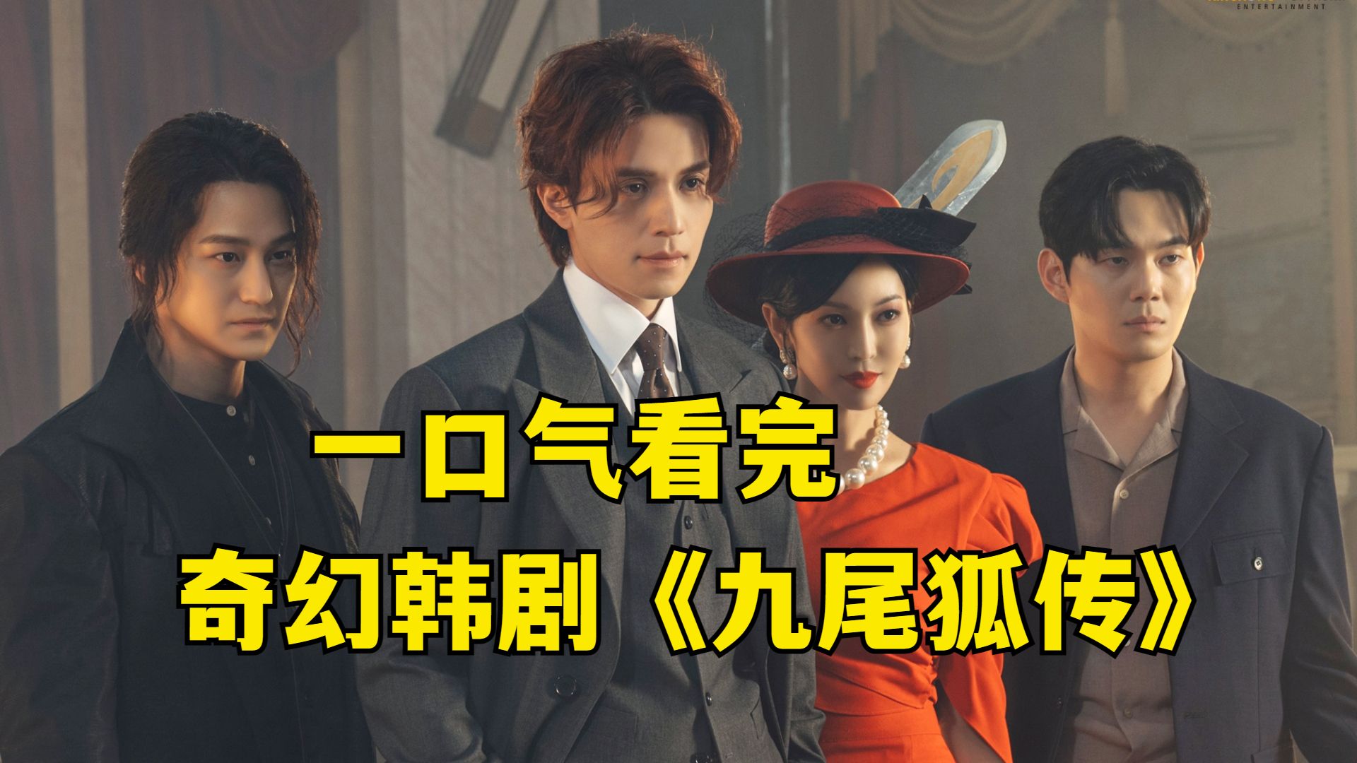 抗日奇幻韩剧《九尾狐传1938》,千老师手撕小鬼子,日本人看了要吐血!