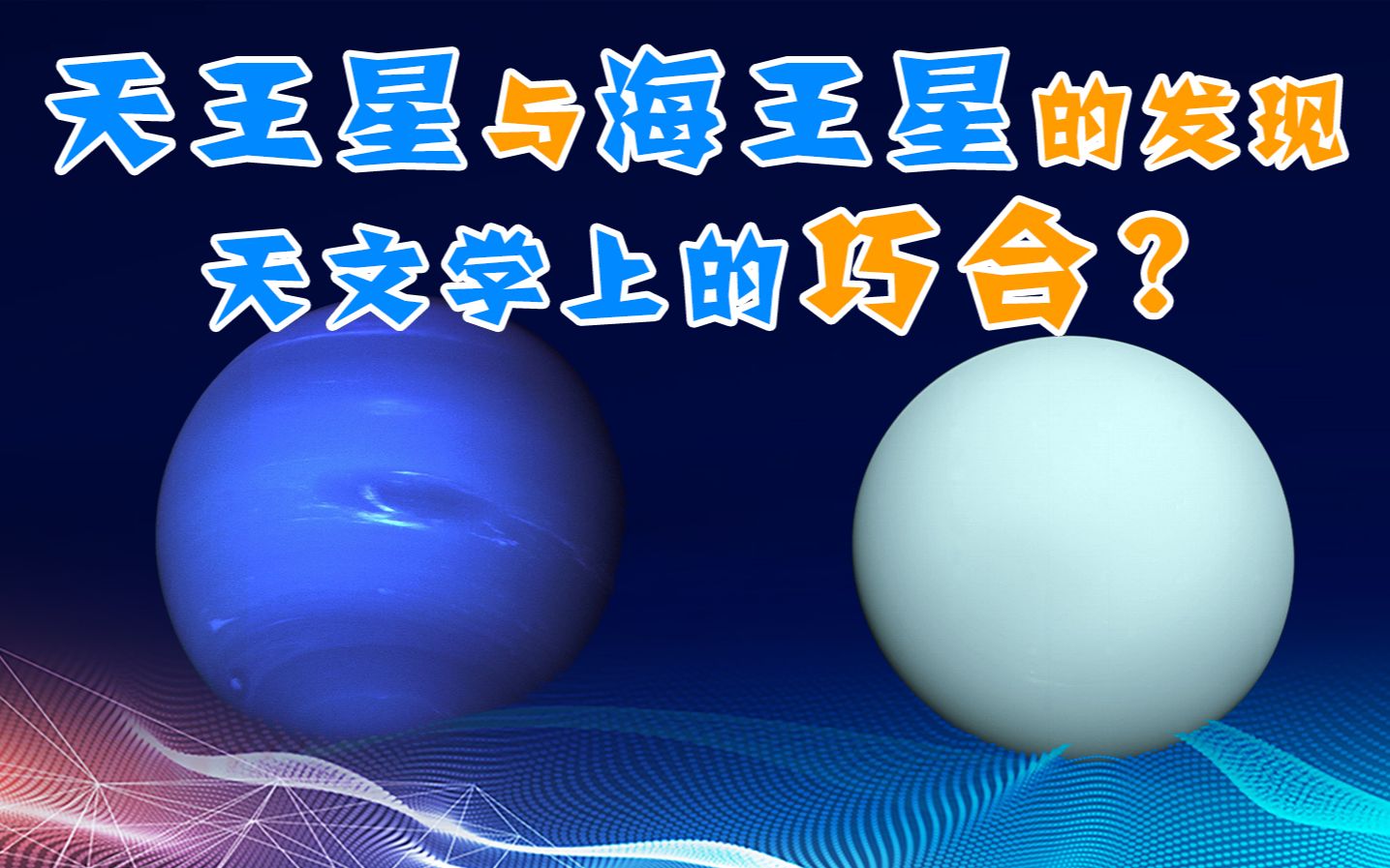 【天文12】消失的第五行星?天王星与海王星的发现过程哔哩哔哩bilibili