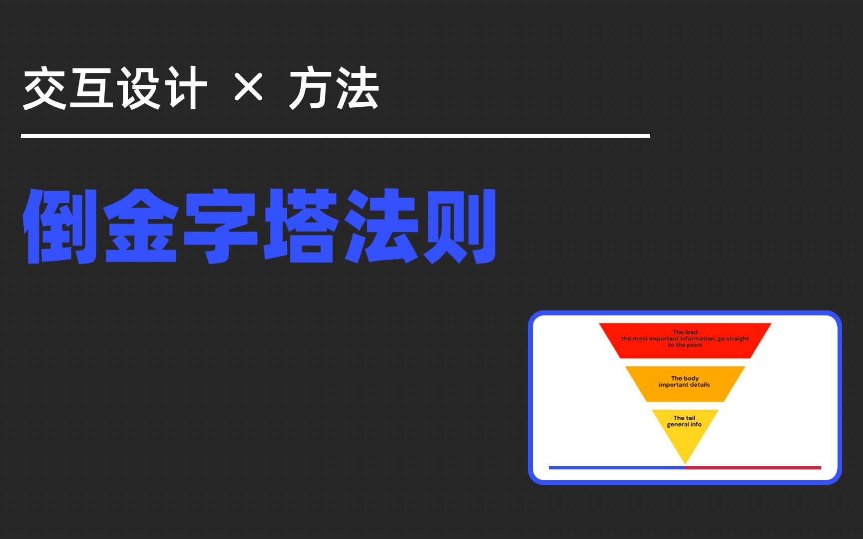 交互原则基础倒金字塔法则哔哩哔哩bilibili