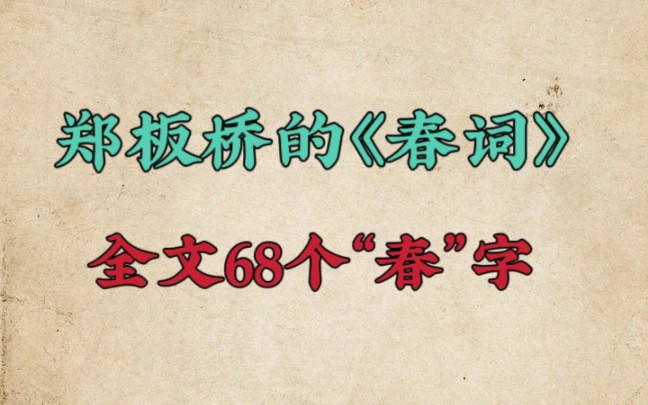 郑板桥的这首《春词》,全文共有68个“春”字哔哩哔哩bilibili