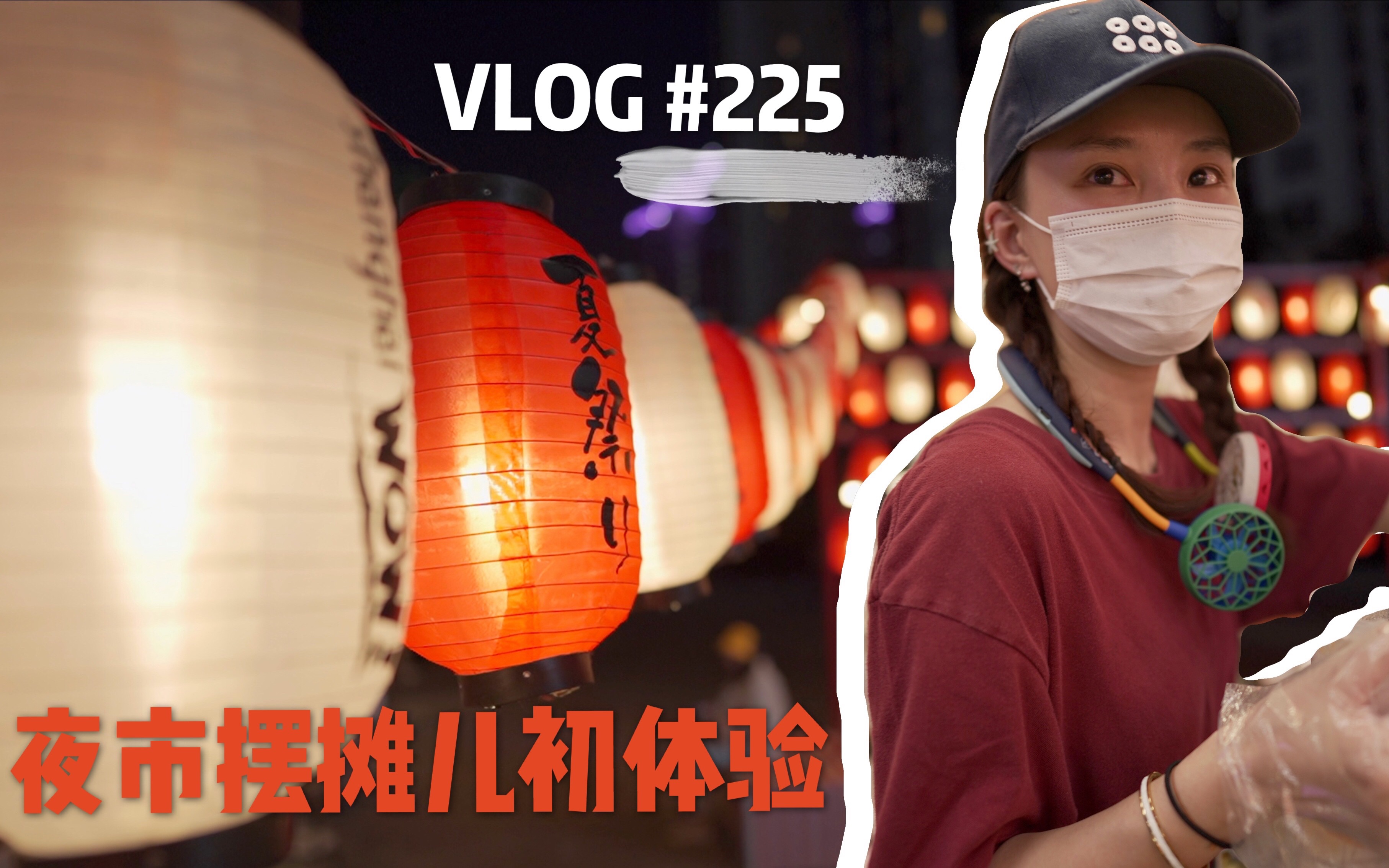 VLOG #225 人生初摆摊儿哔哩哔哩bilibili