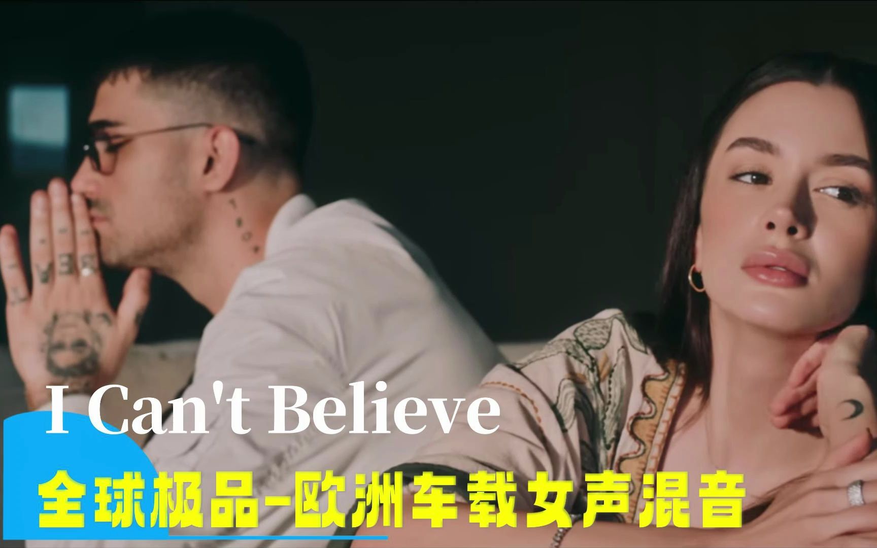 [图]欧洲热门车载混音《I Can't Believe》让你感受音乐的力量和魅力