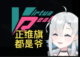 Descargar video: 【悠亚Yua】维阿地狱等级森严! 正维旗切割庶出VR Link