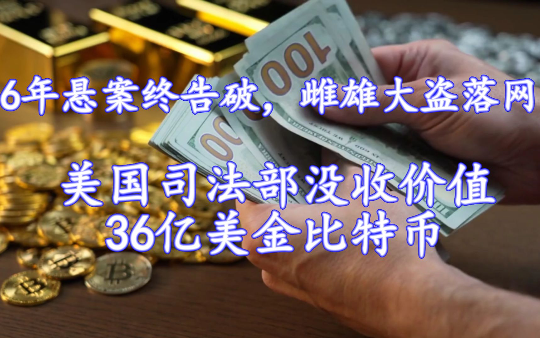 美国司法部近日没收价值36亿美金的比特币,俄裔雌雄大盗落网哔哩哔哩bilibili