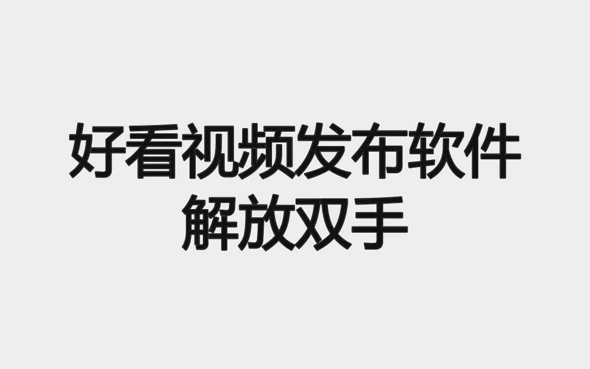 【今日/更新】今日头条视频上传软件使用方法,哈哈水哈哈乐哔哩哔哩bilibili