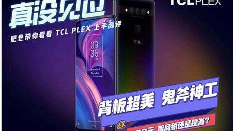 TCL PLEX/-哔哩哔哩_Bilibili