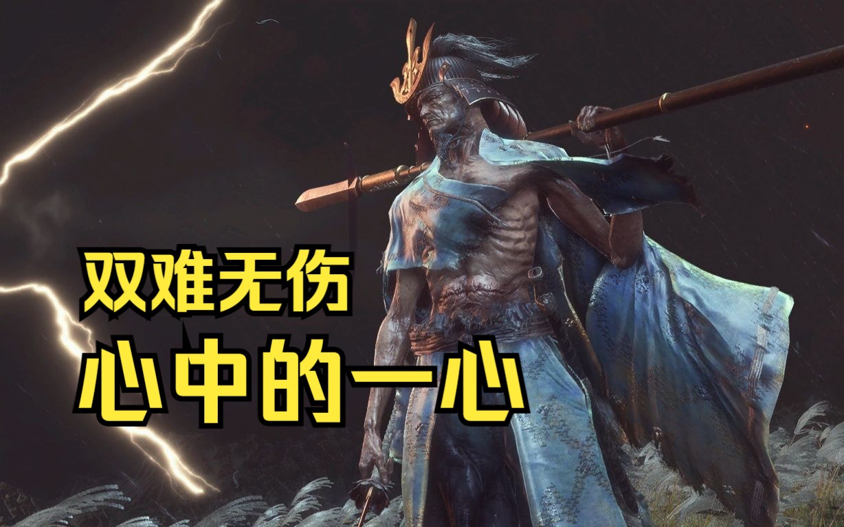 热血沸腾起来了!一库走,Sekiro!!!哔哩哔哩bilibili