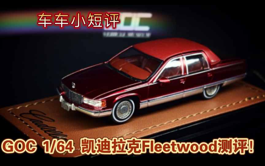 【车车小短评】美系豪华车的代表!GOC凯迪拉克弗雷特伍德Fleetwood!!哔哩哔哩bilibili