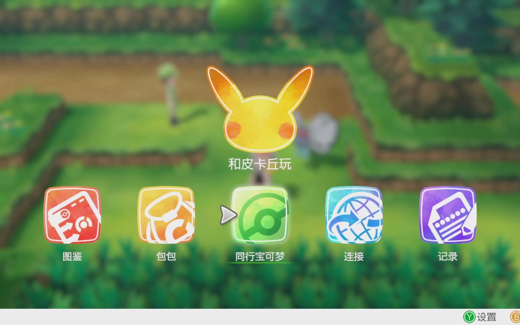 [图]SWITCH（完整通关）精灵宝可梦Let's Go皮卡丘