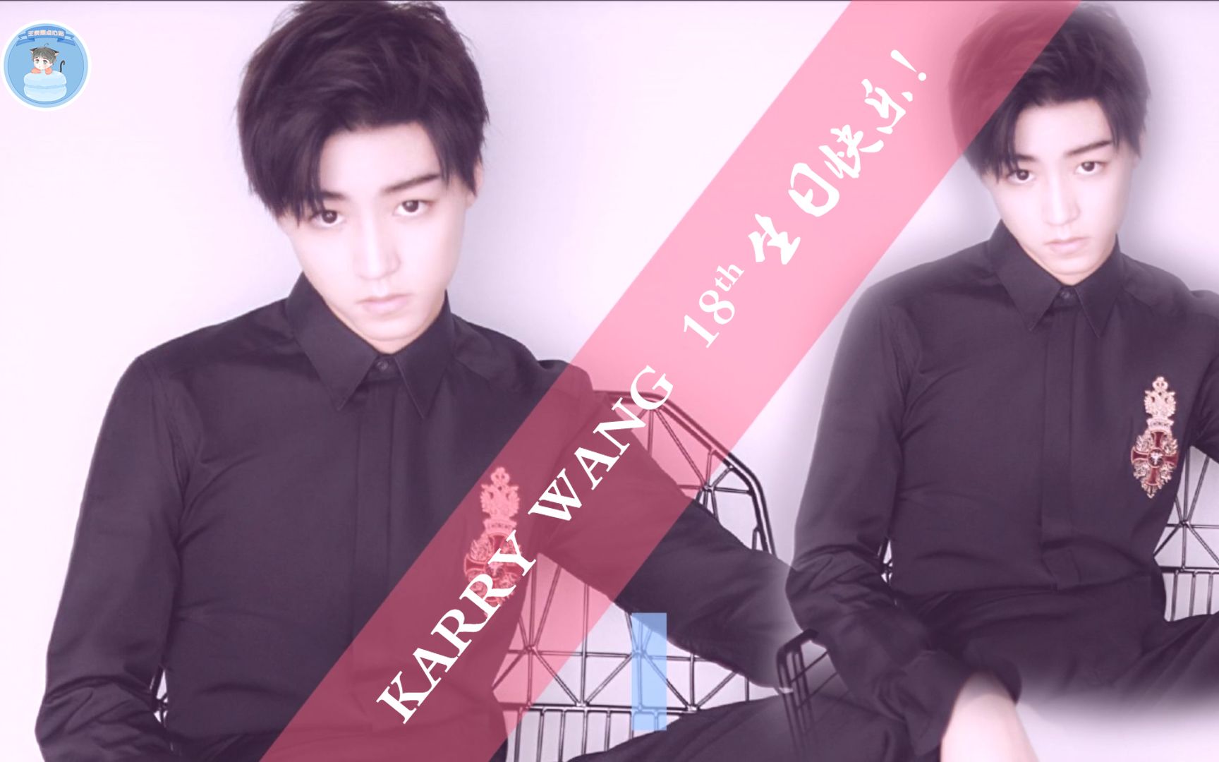 【karry-bis王俊凯点心站】karry 18岁 生贺