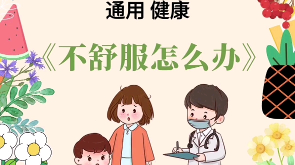 幼儿园《不舒服怎么办》健康领域通用 [彩虹R]活动目标: 1.知道身体不舒服要及时告诉大人,养成讲究卫生的好习惯. 2.知道生病了要去看病,做个勇敢的...