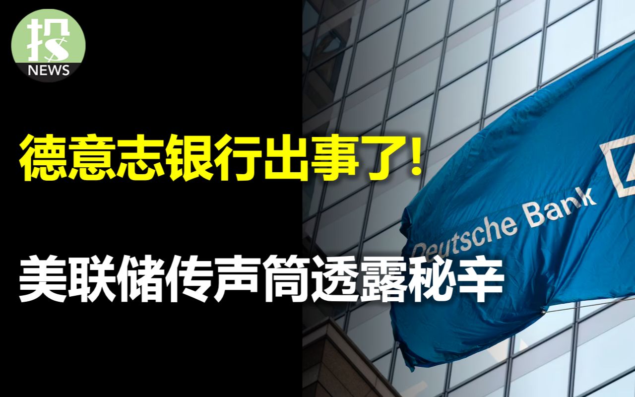 [图]德意志银行出事了！下一个瑞信吗？美联储传声筒透露秘辛，通胀目标3%有戏？数据表明目前经济什么情况；埃森哲裁员19000