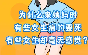 Tải video: 为什么来姨妈时，有些女生痛的要死，有些女生却毫无感觉？