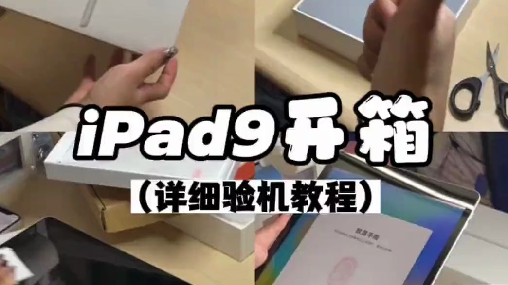 平板拆箱 2024年还在买iPad9?真香啊 iPad拆箱终于来也! 这条视频就是iPa.....哔哩哔哩bilibili