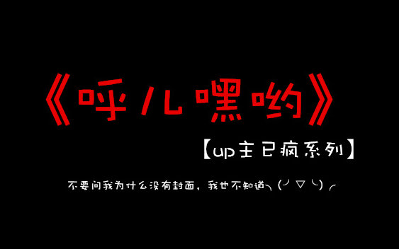 [图]【靳东】【up主已疯系列】呼儿嘿呦