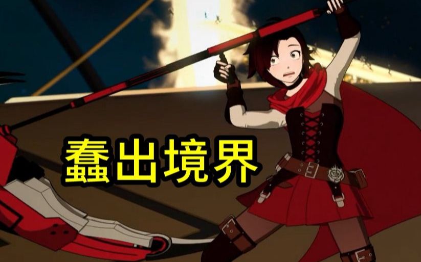 [图]【Rac】没变好就先烂透，《RWBY》的后续让人头脑炸裂！