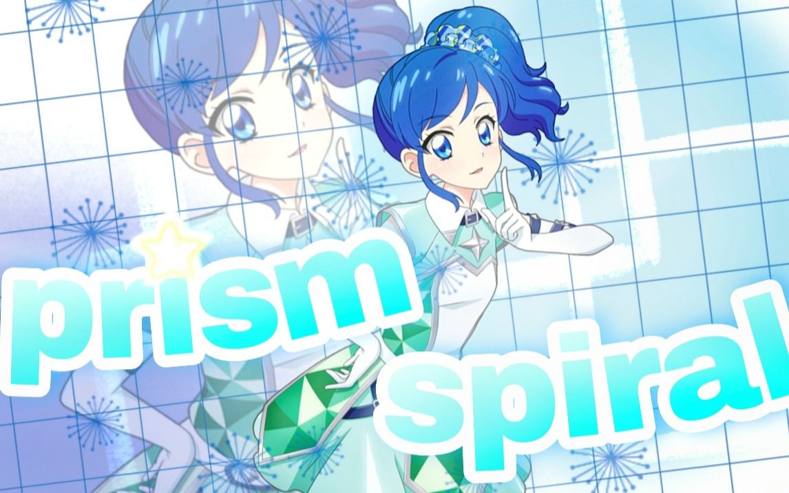 [图]【Flashing—偶像活动翻唱】prism spiral 情人节快乐（原创pv付）