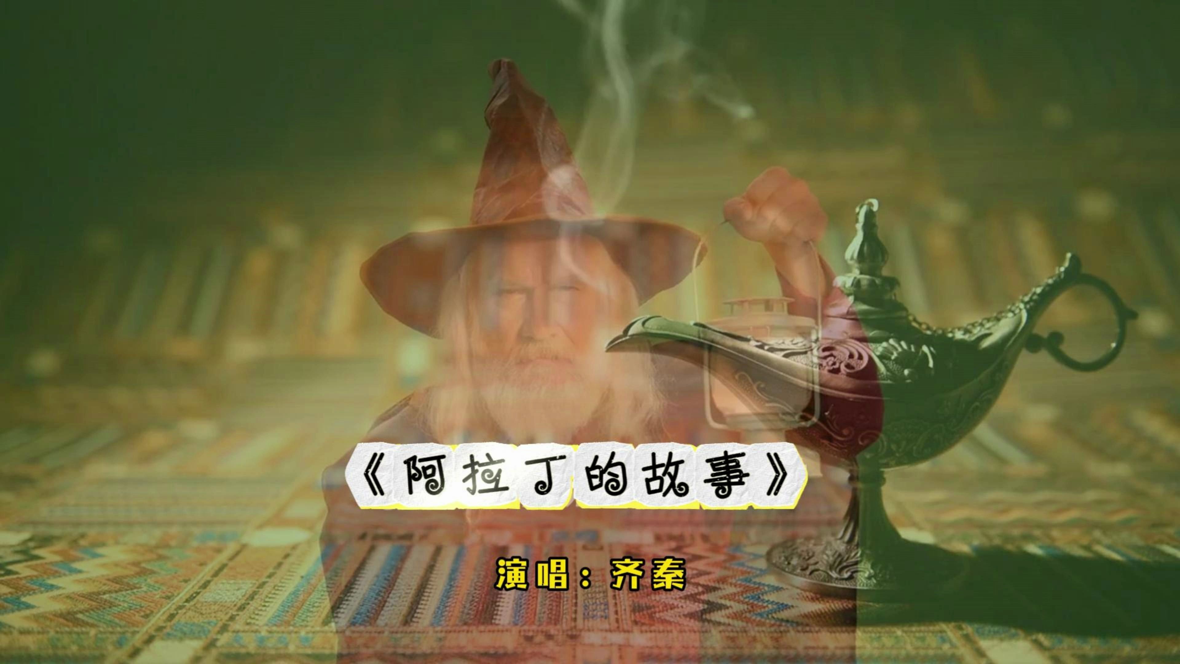 现实中幻想太多 但日子一样需要度过《阿拉丁的故事》——齐秦