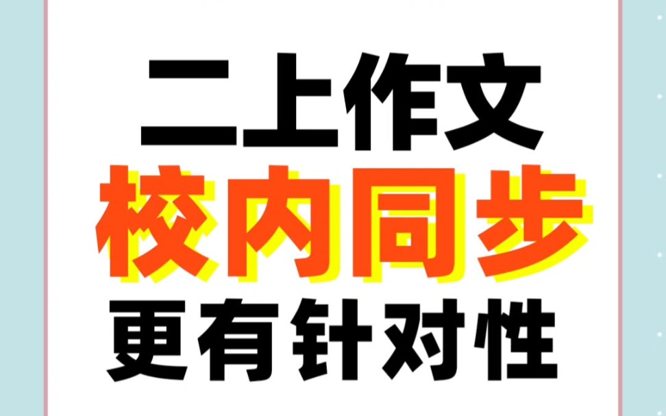 [图]二年级语文——校内同步作文写作宝典，带思维导图写作思路更清晰