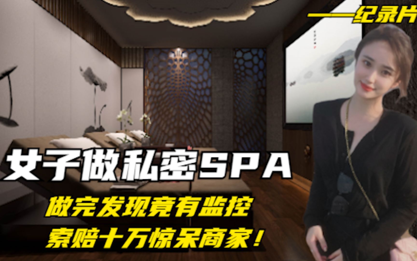 女子做私密SPA,做完发现竟有监控,索赔十万惊呆商家!哔哩哔哩bilibili