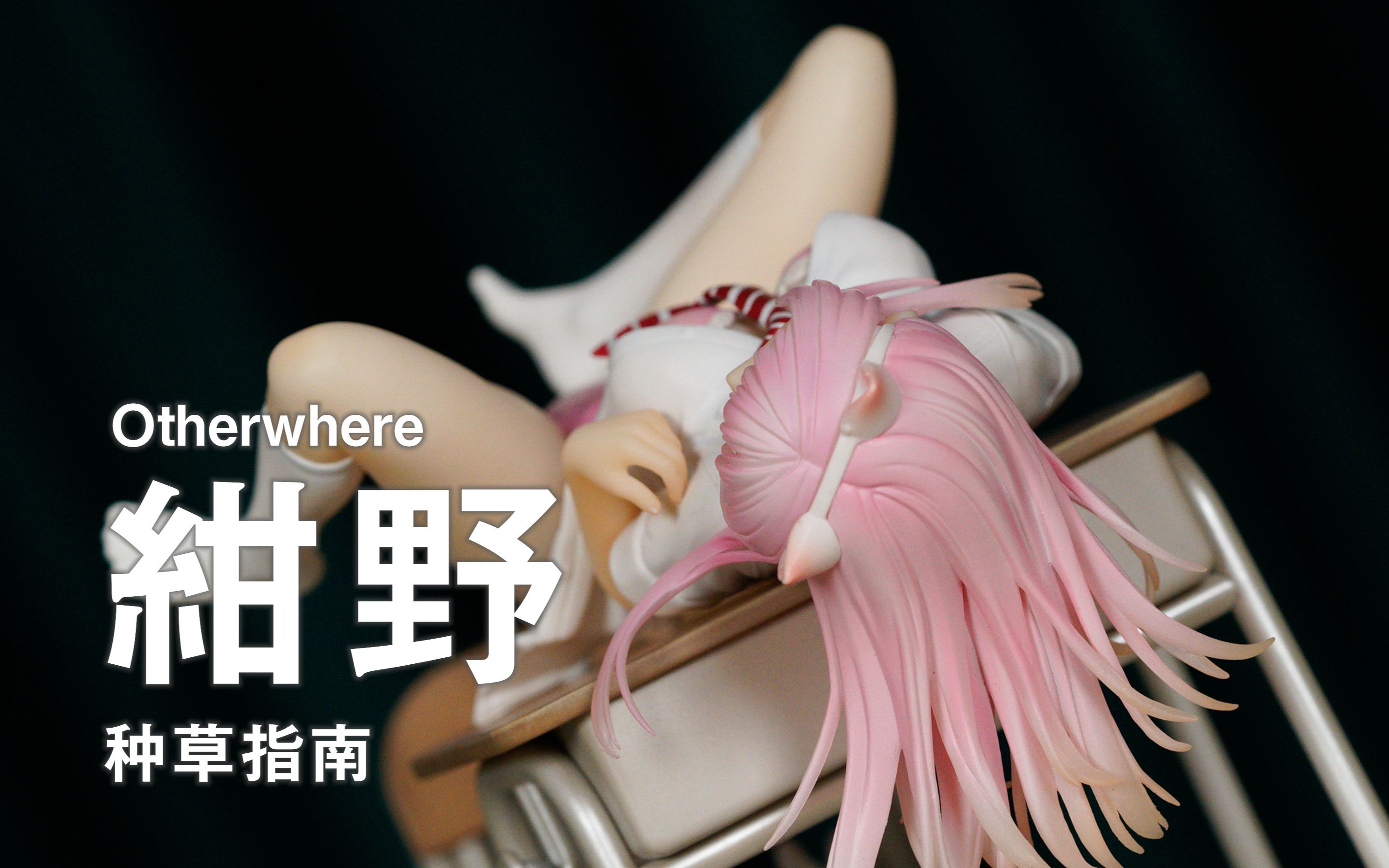 【种草指南】Otherwhere 绀野哔哩哔哩bilibili