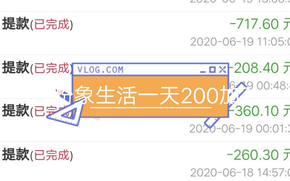 粉象生活一天200加?小白千万别轻易尝试都是割韭菜哔哩哔哩bilibili