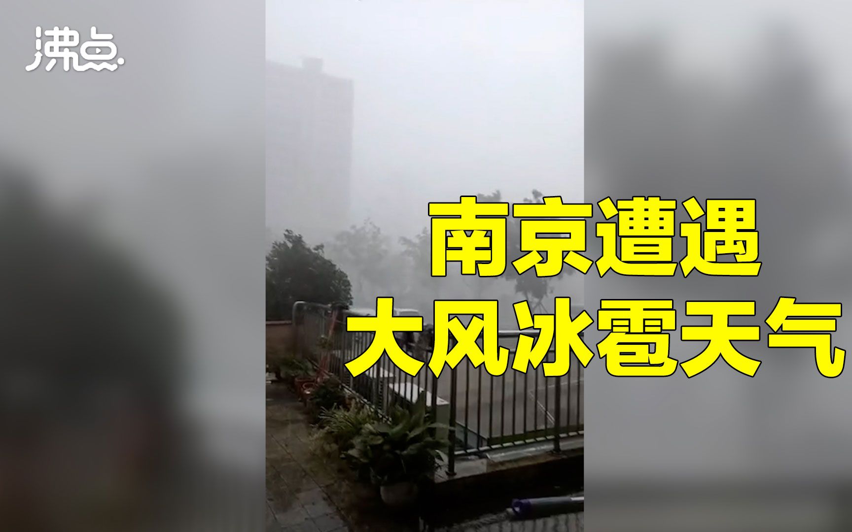 南京出现大风冰雹天气 雹体密密麻麻砸向地面沙沙作响哔哩哔哩bilibili