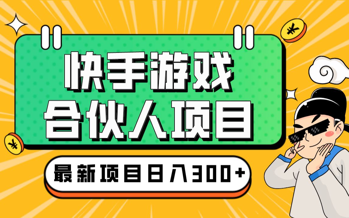 七叔笔记:快手游戏合伙人新项目,新手小白也可日入300 ,工作室可矩阵