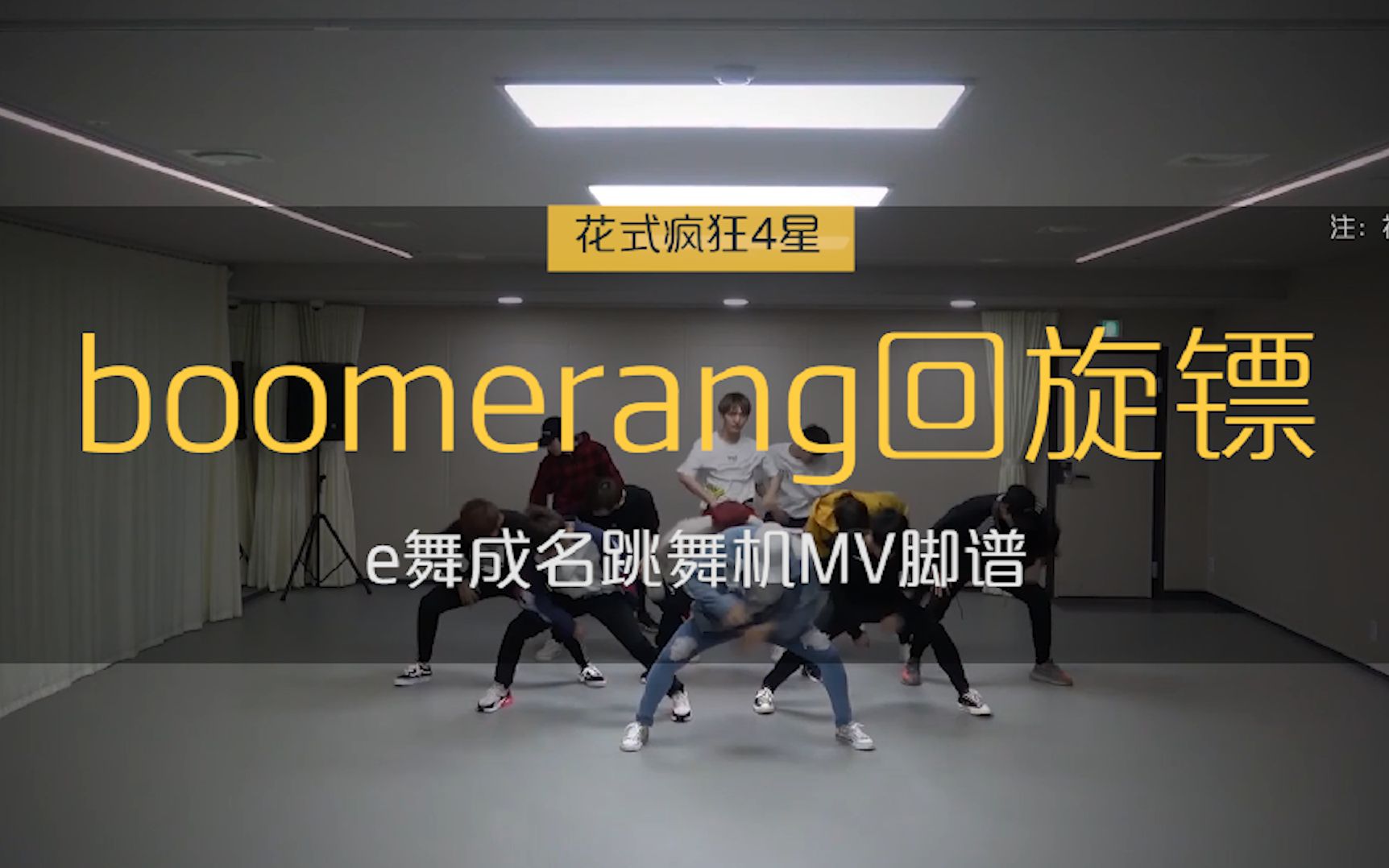 boomerangmv脚谱e舞成名跳舞机