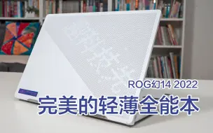 Download Video: 完美的轻薄全能本长啥样？ROG幻14 2022评测体验