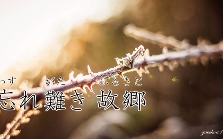 [图]【合唱曲】故郷(ふるさと) - 歌詞付き