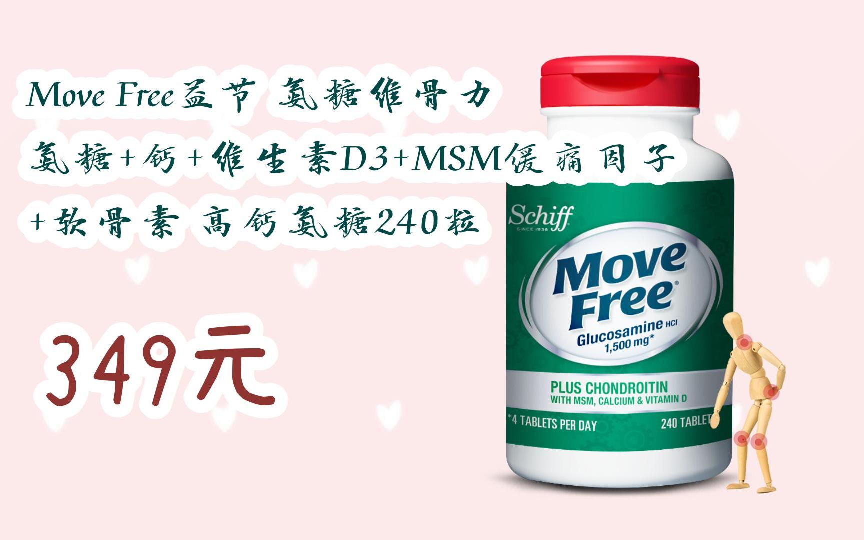 扫码跳转|今日优惠】Move Free益节 氨糖维骨力 氨糖+钙+维生素D3+MSM缓痛因子+软骨素 高钙氨糖240粒 349元哔哩哔哩bilibili