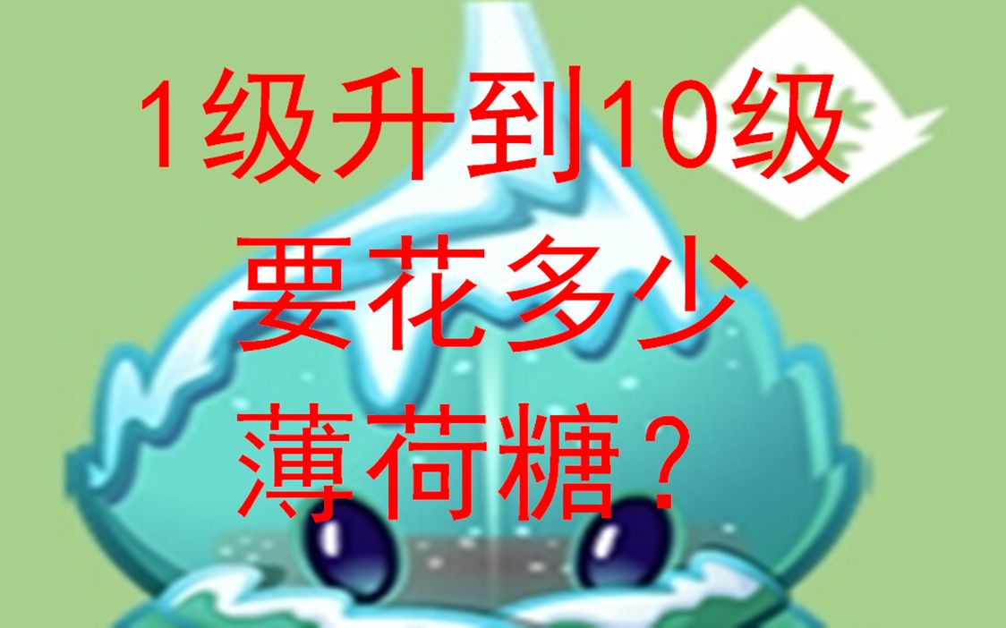 pvz2国际版:冰冻薄荷从1级升级到10级需要多少薄荷糖?
