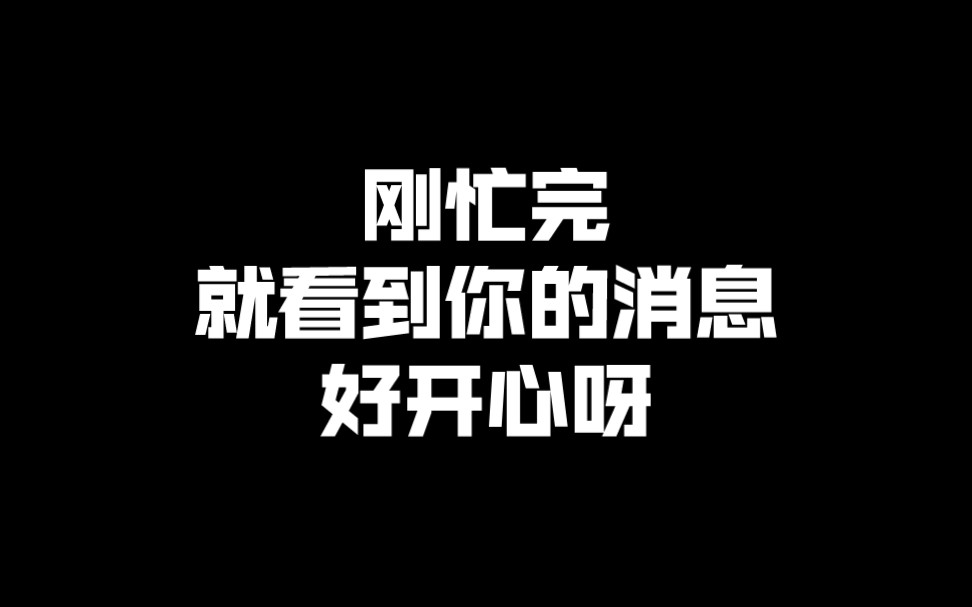 刚忙完的图片图片