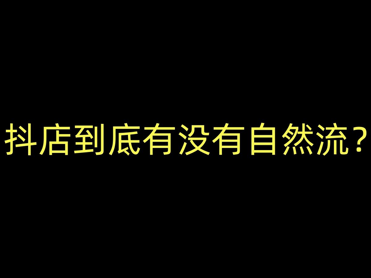 抖店商品卡怎么分辨自己要做的类目有没有自然流量哔哩哔哩bilibili