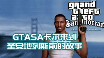 Descargar video: 《GTASA卡尔来到圣安地列斯前的故事》