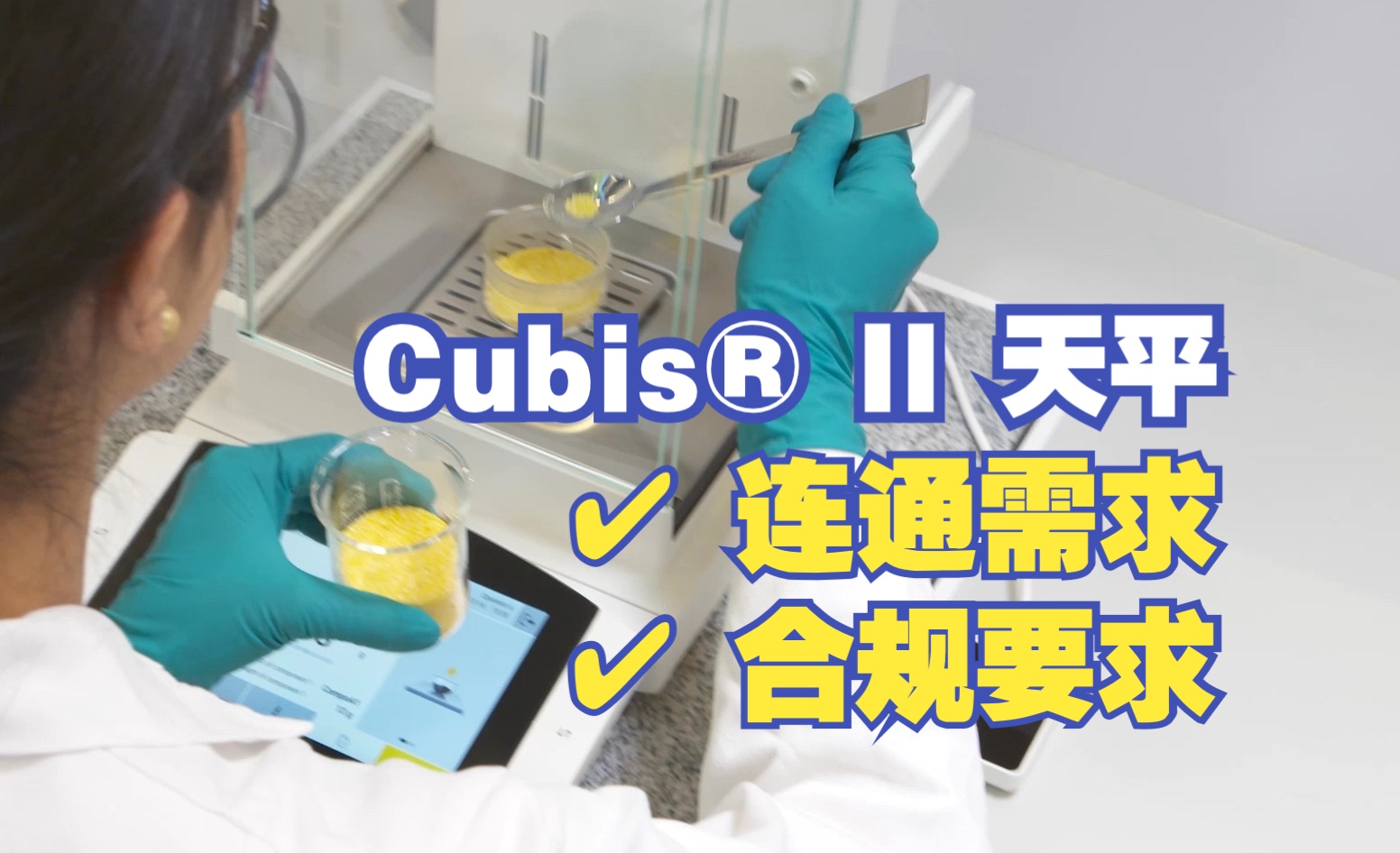 实验室黑科技!揭秘Cubis⮠II天平的连通性与合规性!哔哩哔哩bilibili