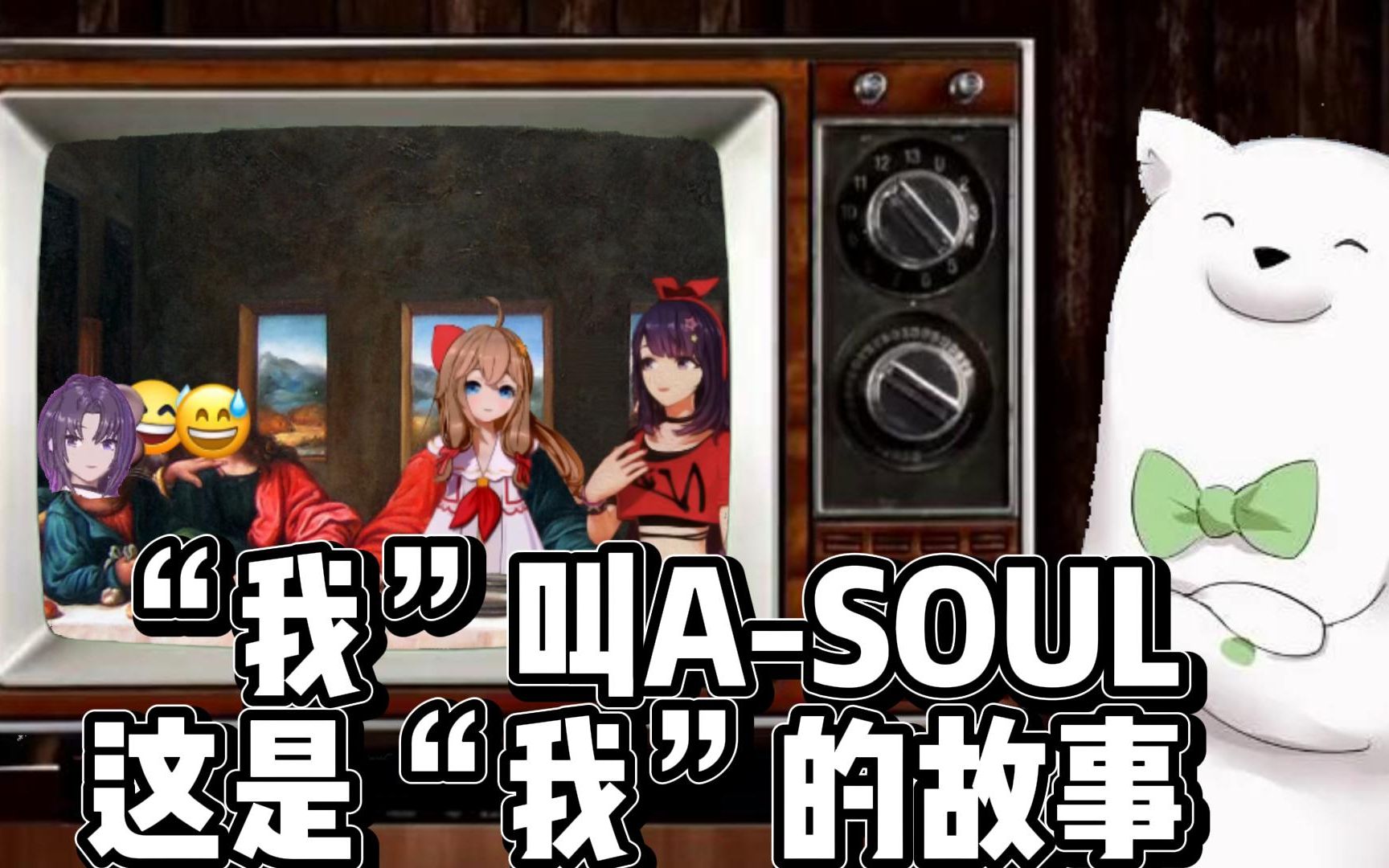 【ASOUL二周年】“我”叫ASOUL,这是“我”的故事哔哩哔哩bilibili