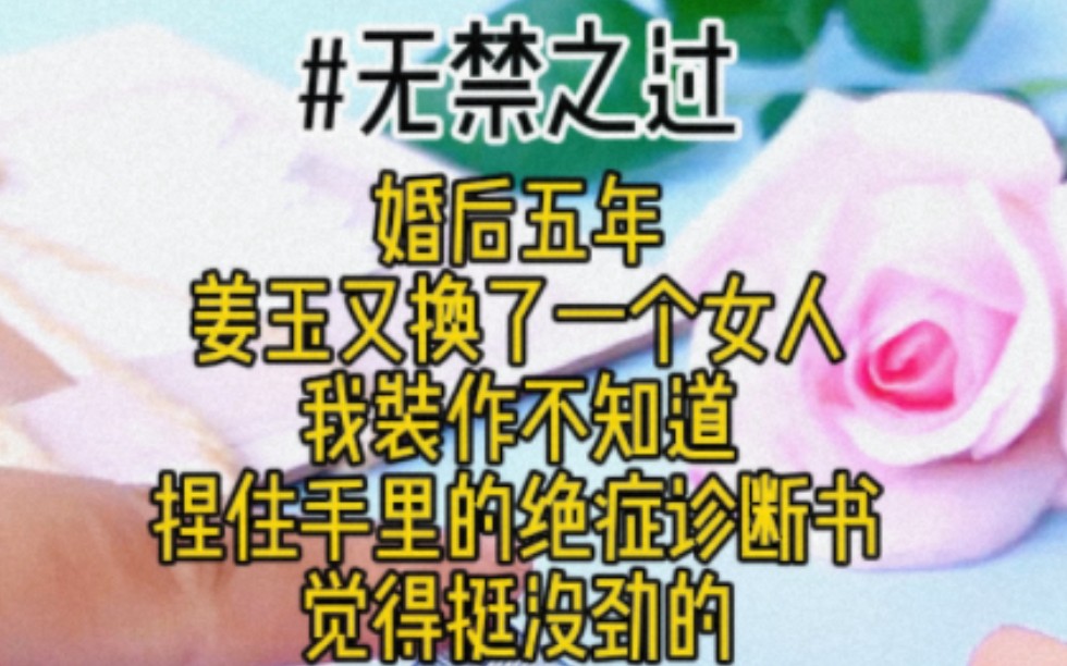 婚后五年,姜玉又换了一个女人,我装作不知道,捏住了手里绝症诊断书,觉得挺没劲的哔哩哔哩bilibili