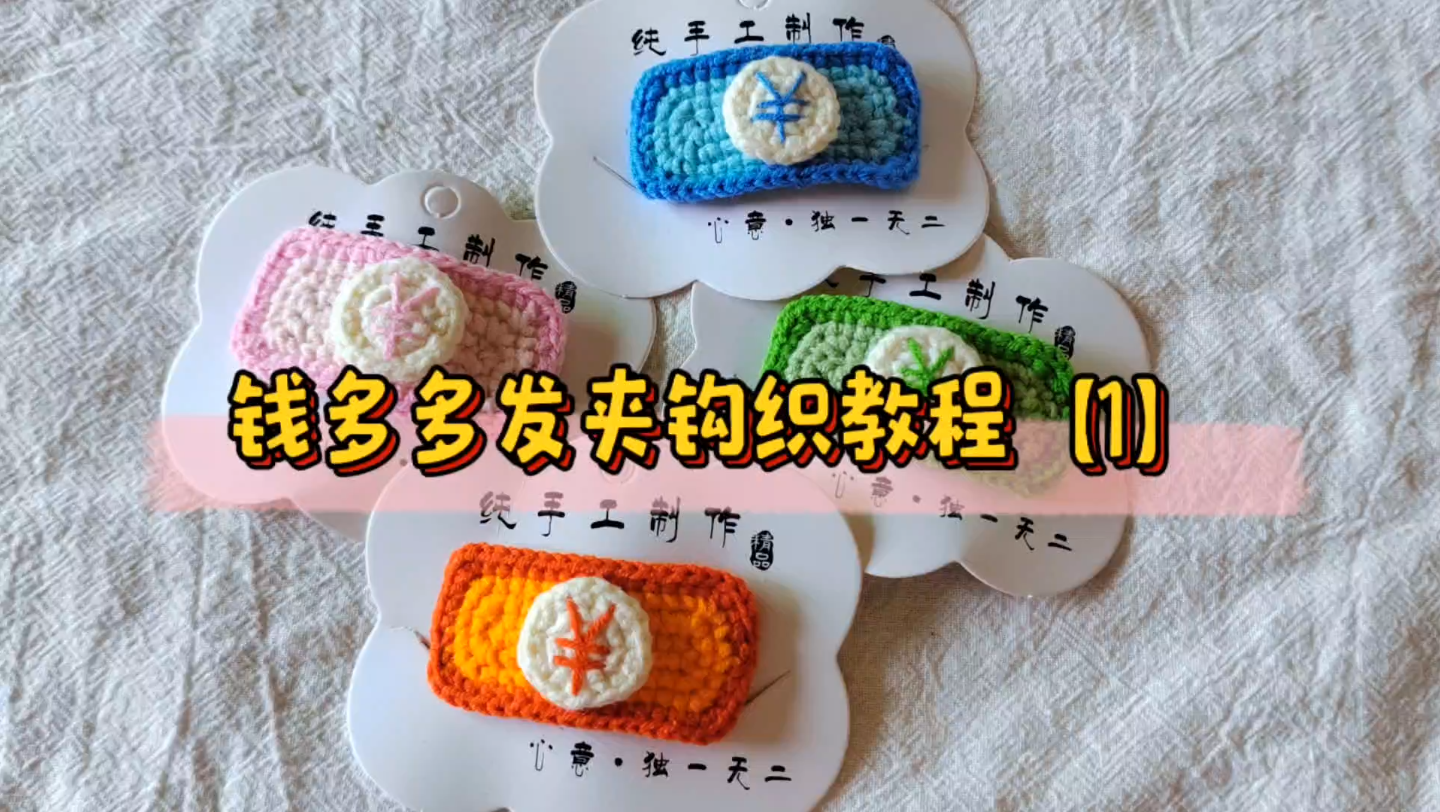 钞票发夹钩织教程【1】