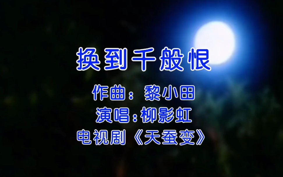 活动  一首经典歌曲《换到千般恨》,柳影虹演唱,天蚕变插曲