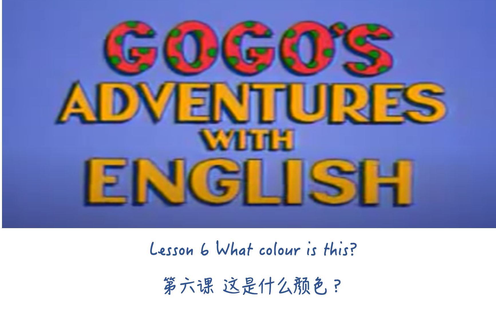 [图]Gogo's Adventures with English｜Lesson 6 What colour is this | Gogo学英语｜第六课 这是什么颜色