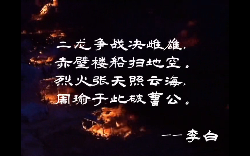 “二龙争战决雌雄,赤壁楼船扫地空.烈火张天照云海,周瑜于此破曹公.”——李白(高铁路过赤壁站有感)哔哩哔哩bilibili