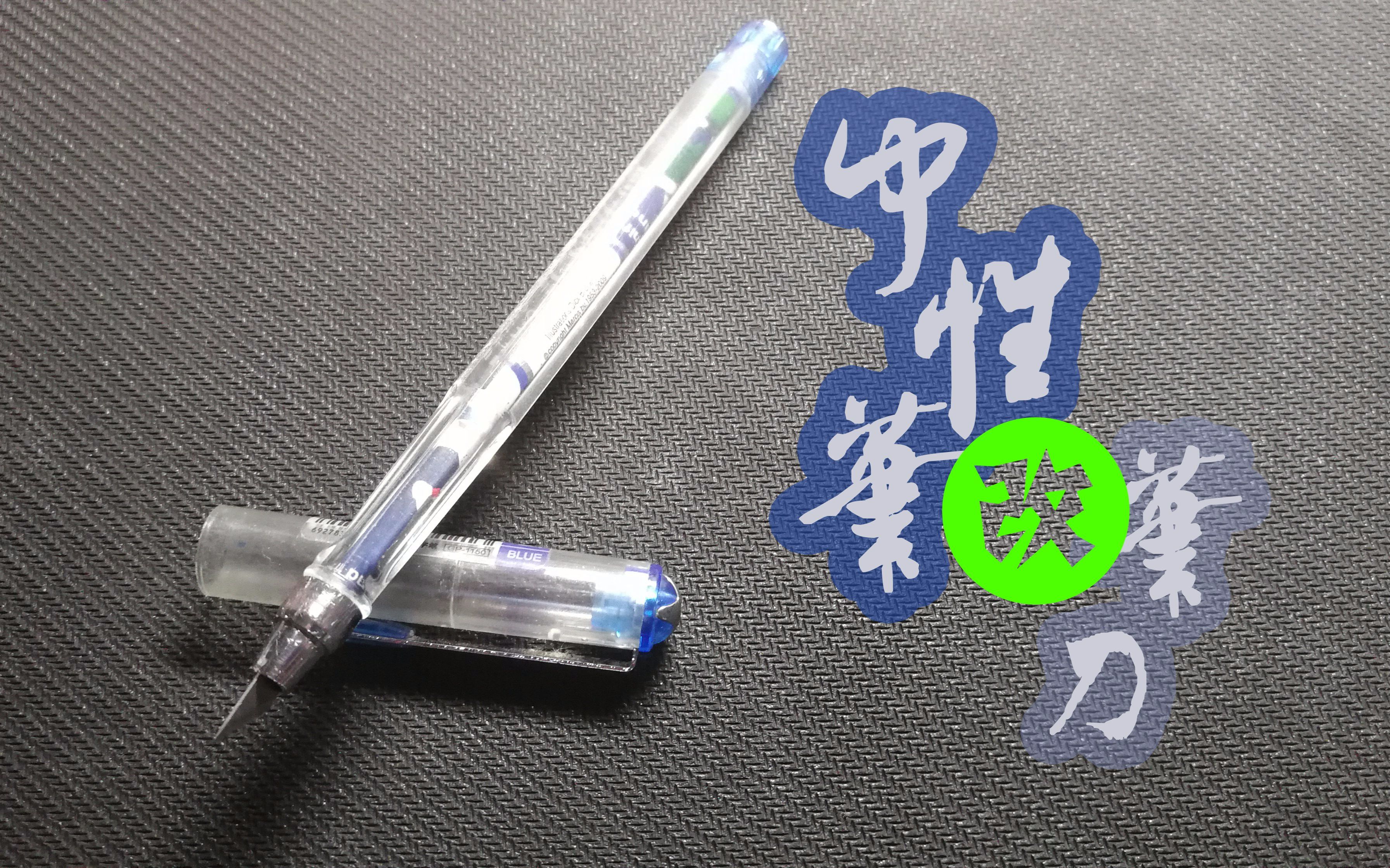 【笔刀】来用中性笔自制笔刀啊!!_哔哩哔哩_bilibili