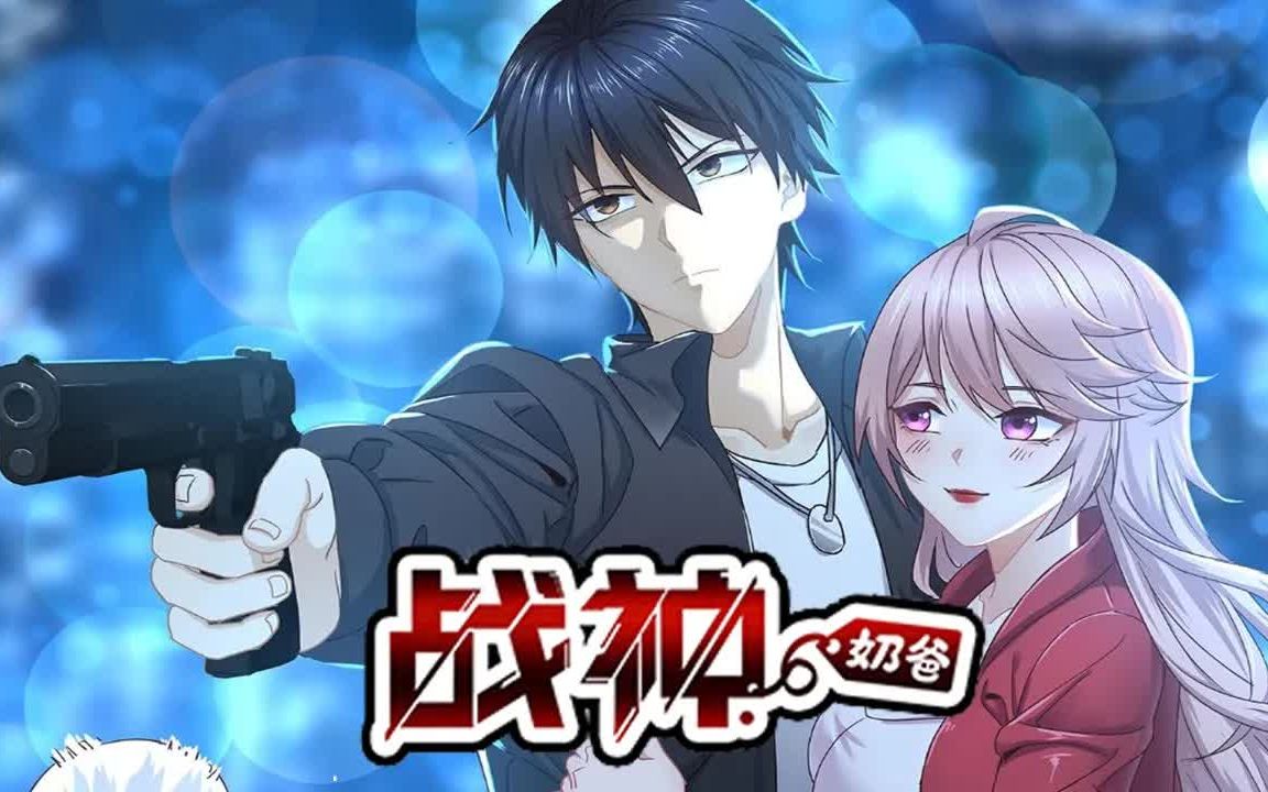 [图]《战神奶爸》第1-24话 被诬陷入狱，家破人亡。北境狼王重回都市，城市又将暗流涌动！#热血 #都市 #复仇 #爽文